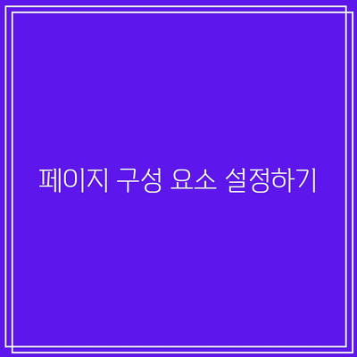 워드프레스 플러그인 설치 후 페이지 세팅 방법