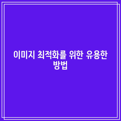 워드프레스 필수 최적화 리스트 - 플러그인 포함