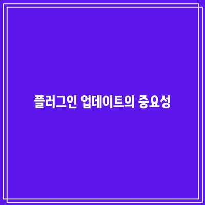 플러그인 충돌: 워드프레스 문제의 잠재적 원인