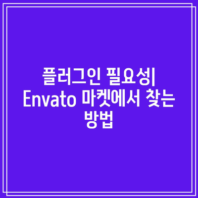 Envato 마켓을 활용한 워드프레스 테마와 플러그인 찾기