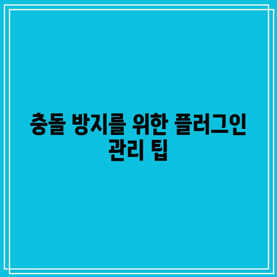 워드프레스 내 플러그인 충돌로 인한 문제 해결하기