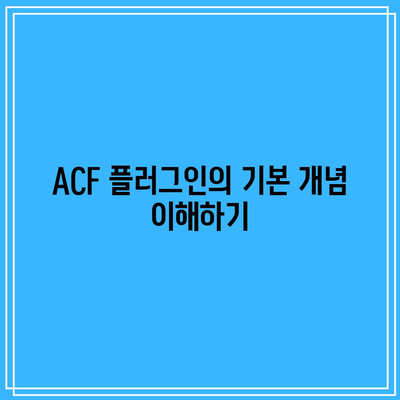 ACF 플러그인으로 워드프레스 홈페이지 작업 효율화