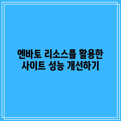 엔바토(Envato)를 이용한 워드프레스 테마 및 플러그인 선택