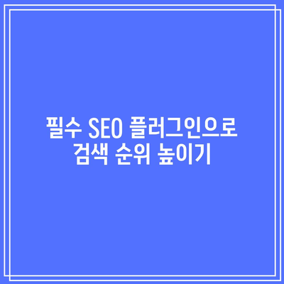 워드프레스 필수 플러그인 5가지