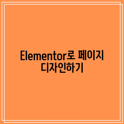 Elementor, 아스트라 플러그인을 사용한 워드프레스 사이트 구현하기