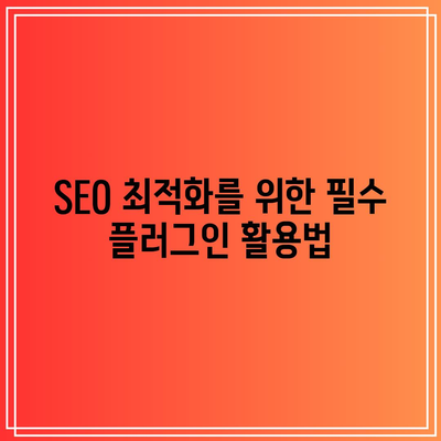 워드프레스 플러그인 활용 팁