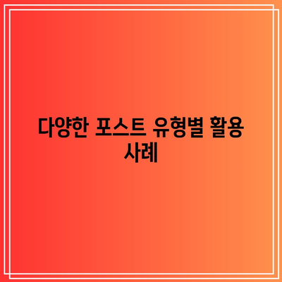 워드프레스 포스트 유형 이해: 노션 데이터베이스 활용법