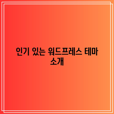 워드프레스 홈페이지 제작을 위한 테마와 플러그인 추천