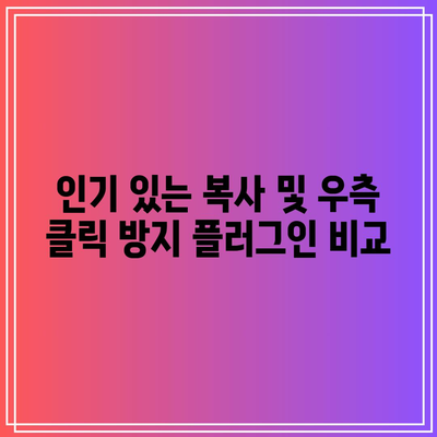 워드프레스에서 복사 및 우측 클릭 방지 플러그인 설치