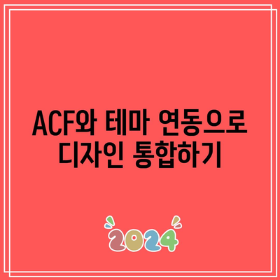 ACF 플러그인 활용법: 맞춤 작업된 워드프레스 홈페이지 만들기