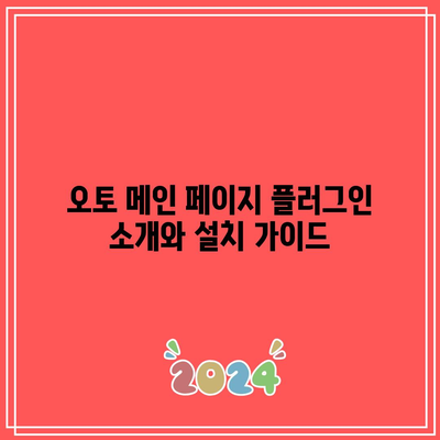 애플 스타일 워드프레스 홈페이지 제작 - 오토 메인 페이지 플러그인 활용