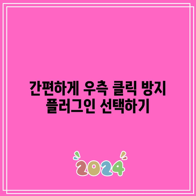 워드프레스에서 복사 및 우측 클릭 방지 플러그인 설치