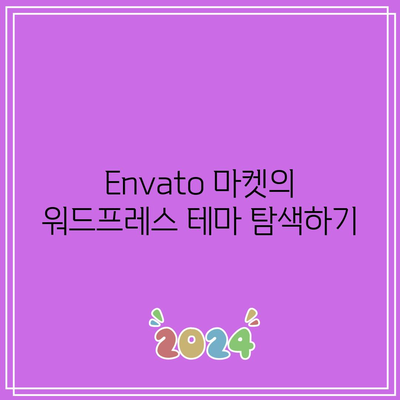 Envato 마켓을 활용한 워드프레스 테마와 플러그인 찾기