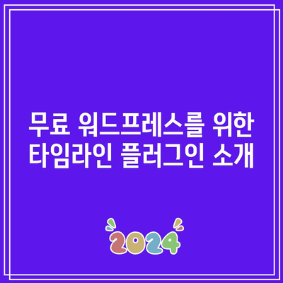 무료 워드프레스 연혁 플러그인: 타임라인 이벤트 기록