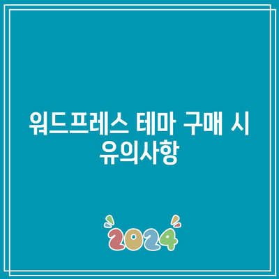 엔바토(Envato)를 이용한 워드프레스 테마 및 플러그인 선택