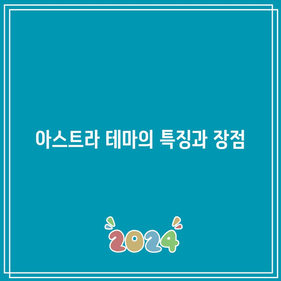 Elementor, 아스트라 플러그인을 사용한 워드프레스 사이트 구현하기