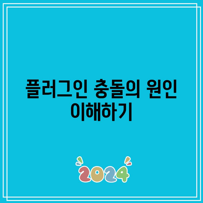 워드프레스 내 플러그인 충돌로 인한 문제 해결하기