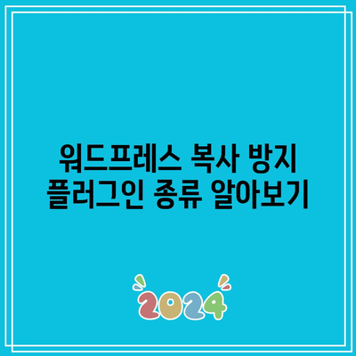 워드프레스 복사 및 우측 클릭 방지 플러그인 설치