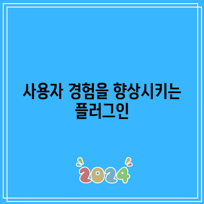 워드프레스 필수 플러그인 설치로 홈페이지 완성