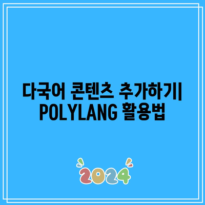 POLYLANG 플러그인으로 다국어 홈페이지 구현하기