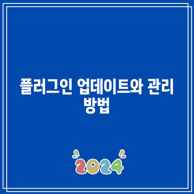 워드프레스 플러그인 설치 가이드: 셀프 홈페이지 제작의 필수 과정