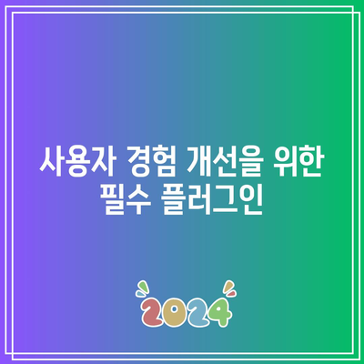 필수 워드프레스 플러그인 5가지