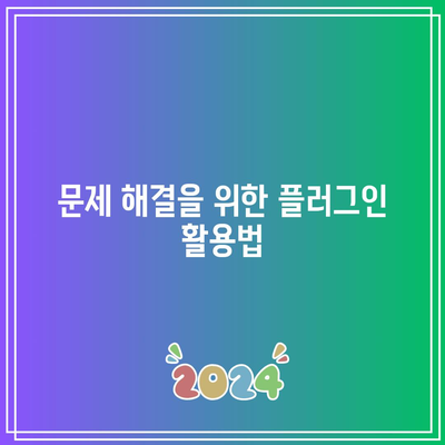 워드프레스 플러그인 설치 가이드: 셀프 홈페이지 제작의 필수 과정