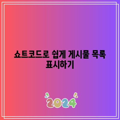 워드프레스 플러그인 Display Posts 사용법과 활용 사례