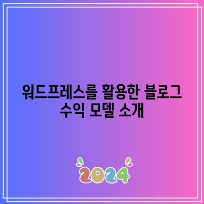 홍마리오의 워드프레스 홈페이지와 블로그 수익 창출 전략