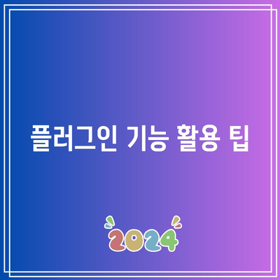 워드프레스 플러그인 설치 후 페이지 세팅 방법