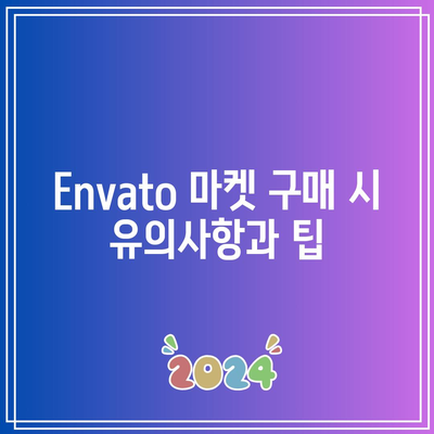 워드프레스 테마와 플러그인에 대한 envato 마켓 사용 가이드