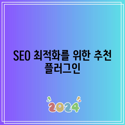 워드프레스 필수 플러그인 5선: 홈페이지 운영 기본