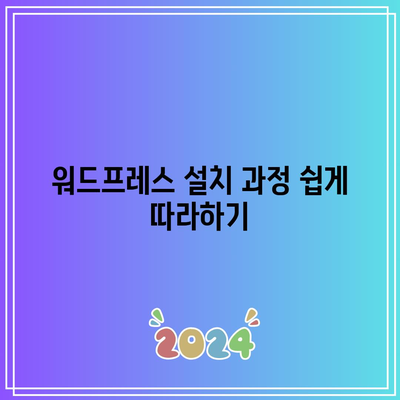 하위 도메인을 사용한 워드프레스 무료 홈페이지 제작법