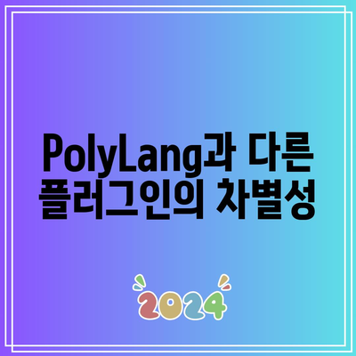 다국어 홈페이지를 위한 필수 WordPress 플러그인: PolyLang