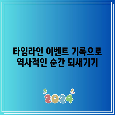 무료 워드프레스 연혁 플러그인: 타임라인 이벤트 기록