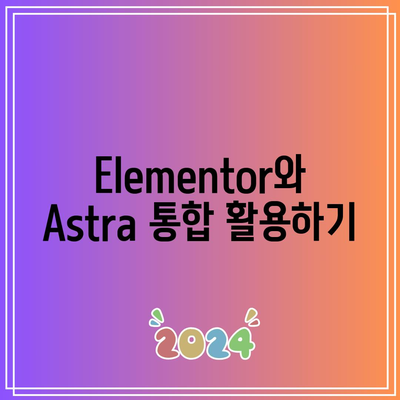 Elementor, Astra 플러그인 설치 가이드