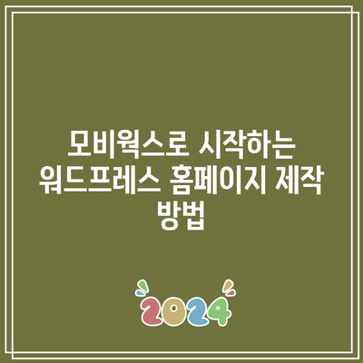 워드프레스 홈페이지 제작 요소 7가지: 모비웍스 활용