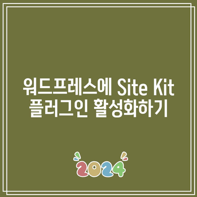 Site Kit 플러그인으로 워드프레스와 구글 애널리틱스 연결하기