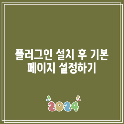 플러그인 설치 후 워드프레스 페이지 설정 방법