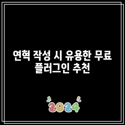 무료 워드프레스 플러그인으로 연혁 생성하기