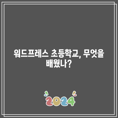 홈페이지 제작자의 후기: 워드프레스 초등학교 수료