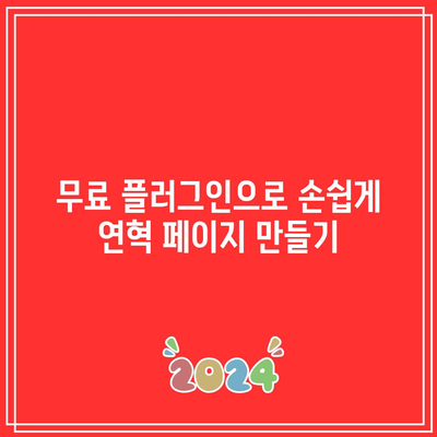 무료 워드프레스 플러그인으로 연혁 생성하기