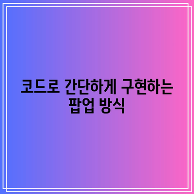 플러그인 없이 해결하는 워드프레스 팝업: 고생 제거하기