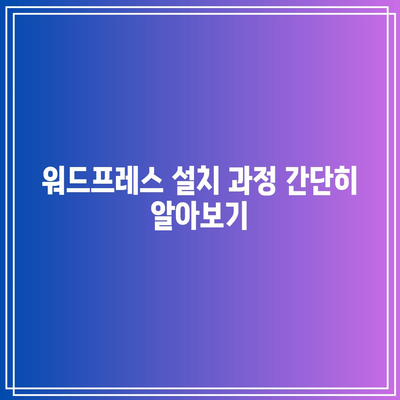 하위 도메인을 활용한 무료 워드프레스 홈페이지 제작하기