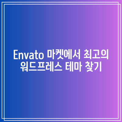 워드프레스 테마와 플러그인에 대한 envato 마켓 사용 가이드