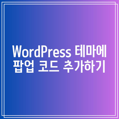 플러그인 없이 WordPress 팝업을 해결하는 방법