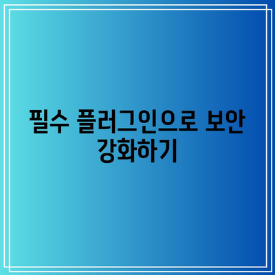 워드프레스 필수 플러그인 5선: 홈페이지 운영 기본