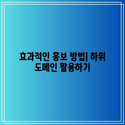 하위 도메인을 통한 무료 홈페이지 제작