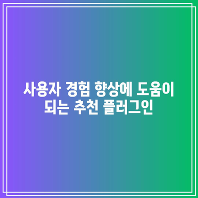 워드프레스 플러그인 활용 팁