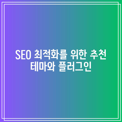 워드프레스 홈페이지 제작을 위한 테마와 플러그인 추천